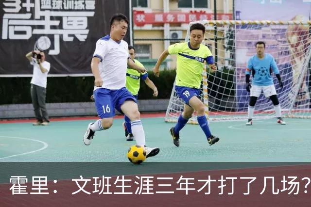 霍里：文班生涯三年才打了几场？当年人们还说林疯狂将成联盟最佳