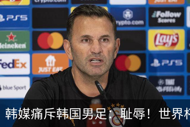 韩媒痛斥韩国男足：耻辱！世界杯历史最差成绩，未能争胜+不配晋级32强