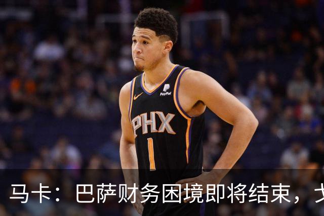 马卡：巴萨财务困境即将结束，戈登加盟是第一个信号