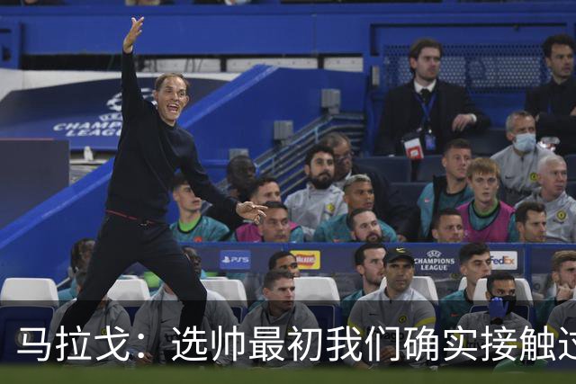马拉戈：选帅最初我们确实接触过瓜迪奥拉，这没什么可隐瞒的