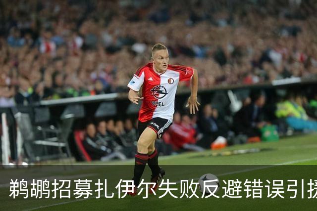 鹈鹕招募扎伊尔失败反避错误引援