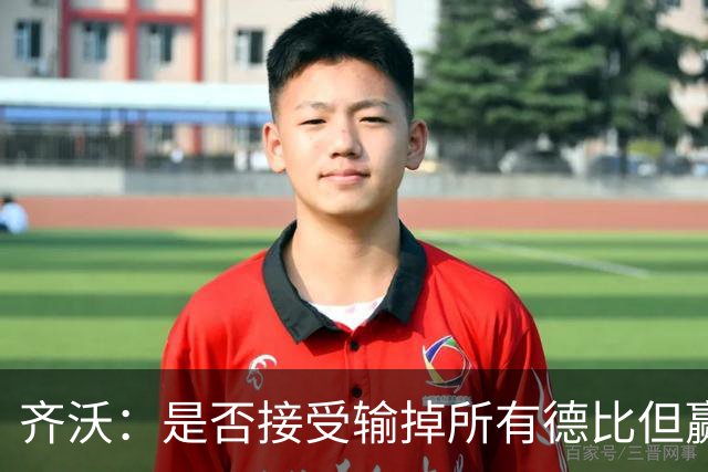 齐沃：是否接受输掉所有德比但赢得冠军？这问题应该去问球迷