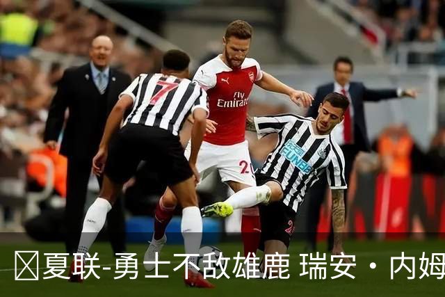 🏀夏联-勇士不敌雄鹿 瑞安·内姆哈德15分 波士顿17分