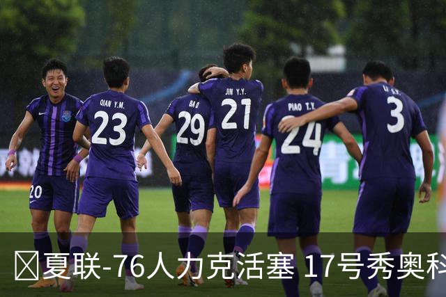 🏀夏联-76人力克活塞 17号秀奥科里20分4助 22号秀菲隆18分7助