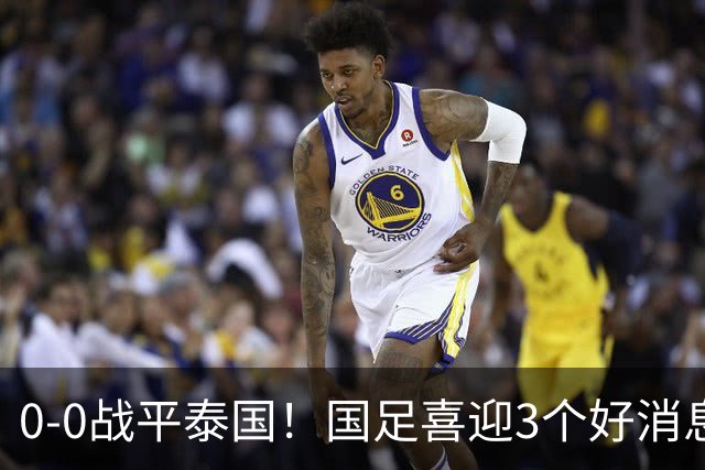 0-0战平泰国！国足喜迎3个好消息，邵佳一明确短期和长期目标