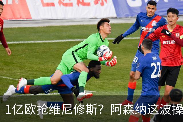 1亿欧抢维尼修斯？阿森纳这波操作，皇马彻底坐不住了