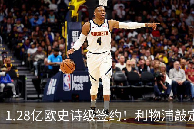 1.28亿欧史诗级签约！利物浦敲定巴尔科拉，伊劳拉锋线再升级