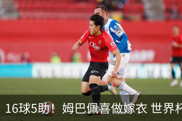 16球5助！姆巴佩喜做嫁衣 世界杯总参与进球升历史第二