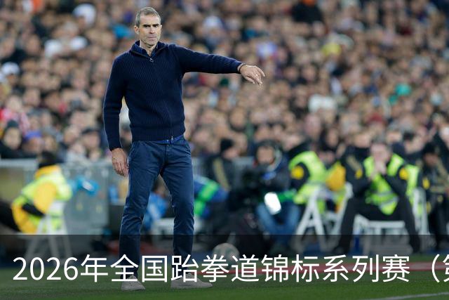 2026年全国跆拳道锦标系列赛（第二站）在广州举行
