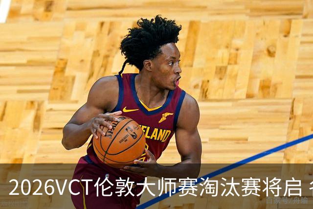 2026VCT伦敦大师赛淘汰赛将启 各赛区头号种子亮相