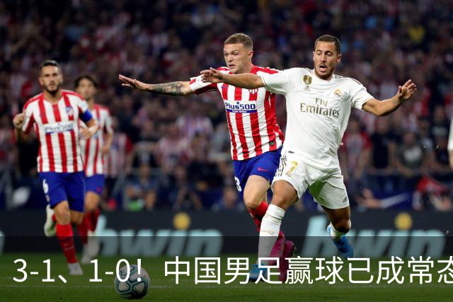 3-1、1-0！中国男足赢球已成常态，宋凯让人才开始井喷