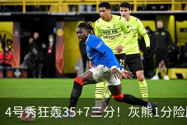 4号秀狂轰35+7三分！灰熊1分险胜公牛 探花布泽尔23+6+7犯规