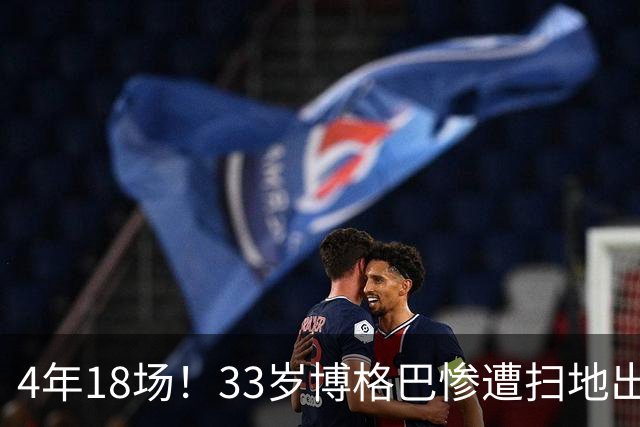 4年18场！33岁博格巴惨遭扫地出门 原本天赋满满却将好牌打稀烂