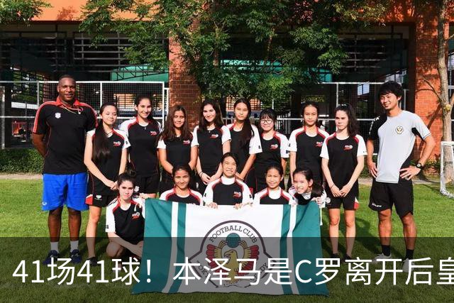 41场41球！本泽马是C罗离开后皇马首位进球40+的球员