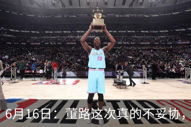 6月16日：董路这次真的不妥协，西甲比利亚雷亚尔提出9000欧元签字费