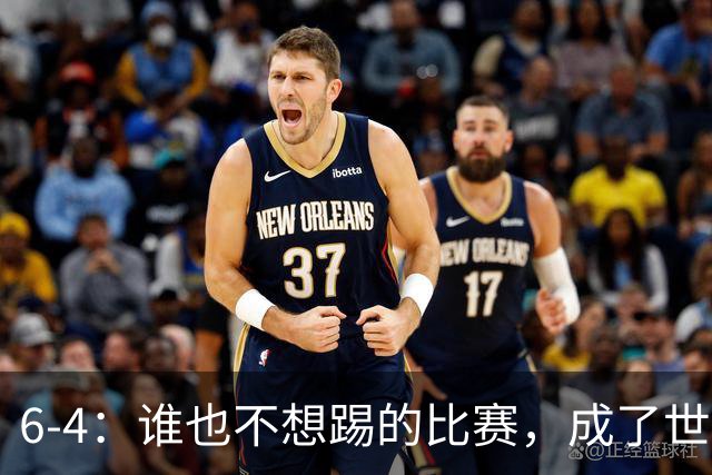 6-4：谁也不想踢的比赛，成了世界杯最疯的一场