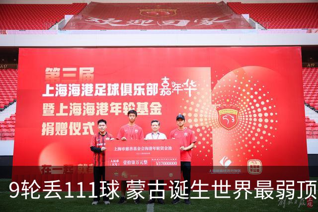 9轮丢111球 蒙古诞生世界最弱顶级联赛球队