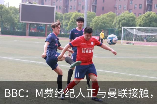 BBC：M费经纪人正与曼联接触，曼联只愿以他们认为合理的估值签人
