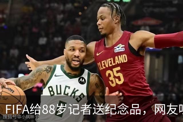 FIFA给88岁记者送纪念品，网友吐槽：当个人吧，8.99美元就能买到