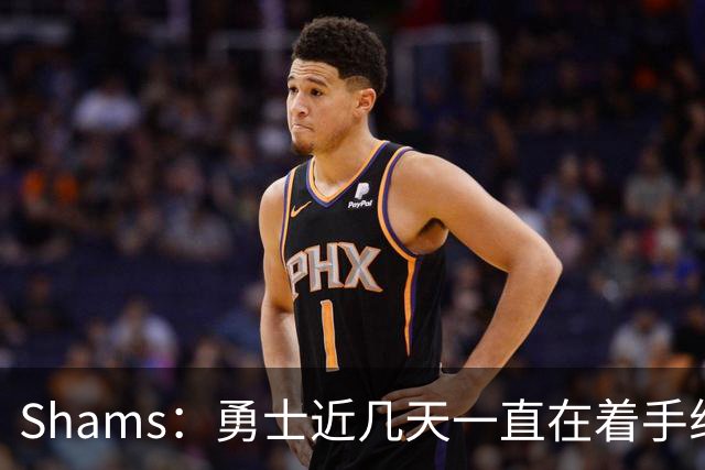 Shams：勇士近几天一直在着手组四巨头 詹眉俩是同一个包裹的交易