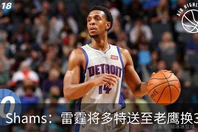 Shams：雷霆将多特送至老鹰换3次轮签 里萨谢赴独行侠
