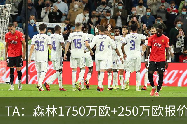 TA：森林1750万欧+250万欧报价圣吉罗斯联合翼卫哈利利被拒