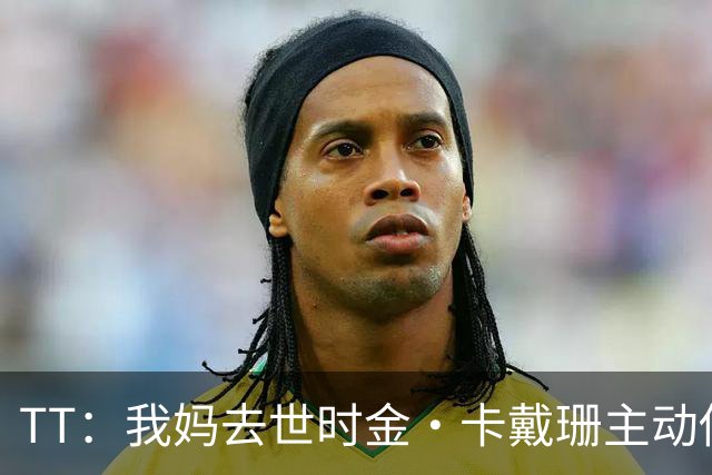TT：我妈去世时金·卡戴珊主动借私人飞机给我 她们一家都是好人