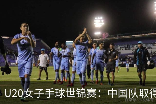 U20女子手球世锦赛：中国队取得“开门红”