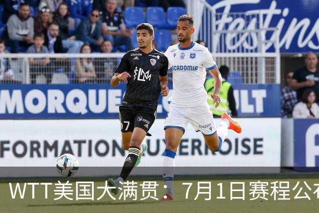 WTT美国大满贯：7月1日赛程公布！国乒迎战勒布伦兄弟，王曼昱对决日本削球手